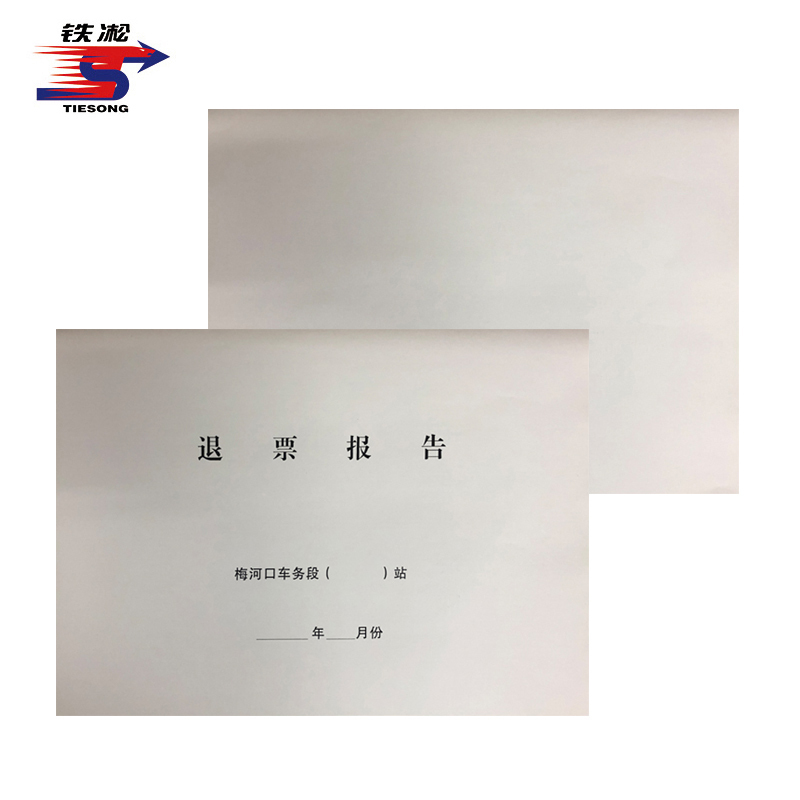 铁凇 退票报告(封皮) A3 套