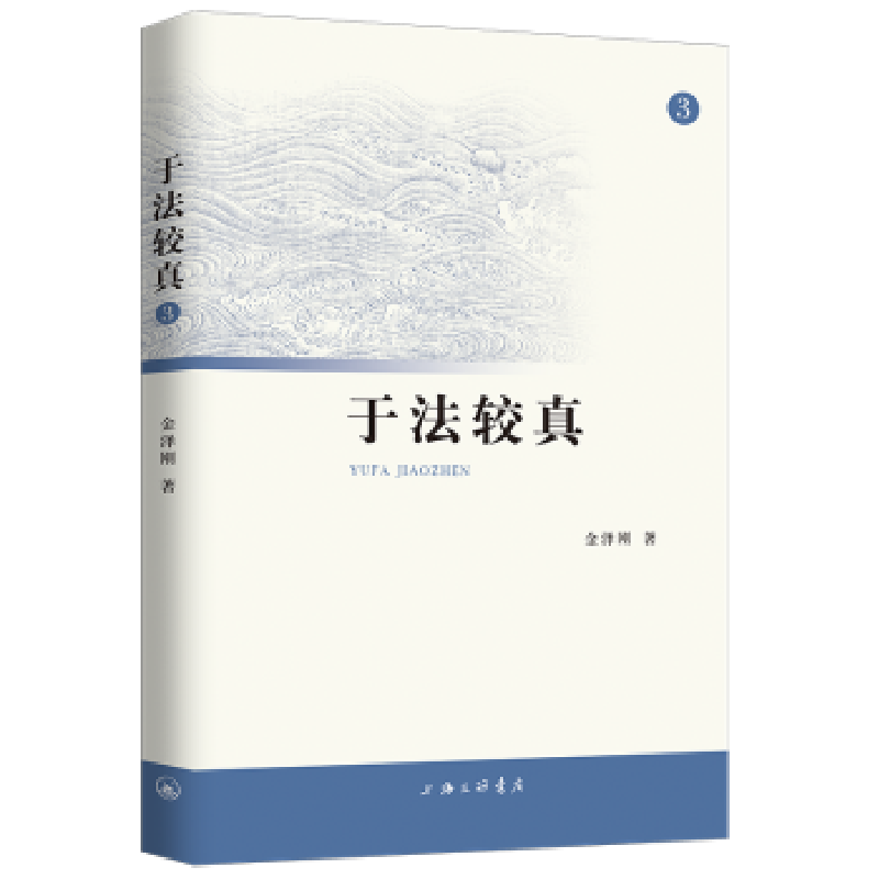 诺森于法较真:3金泽刚9787542667755上海三联书店