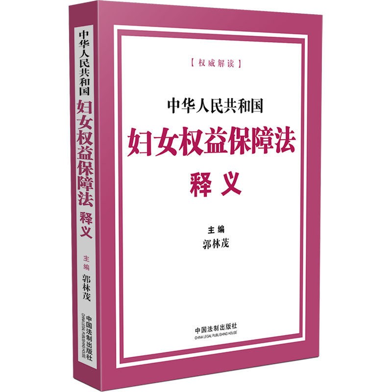 【M】中华人民共和国妇女权益保障法释义-9787521630107