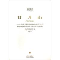 日月山 郭文景 著作 著 艺术 文轩网