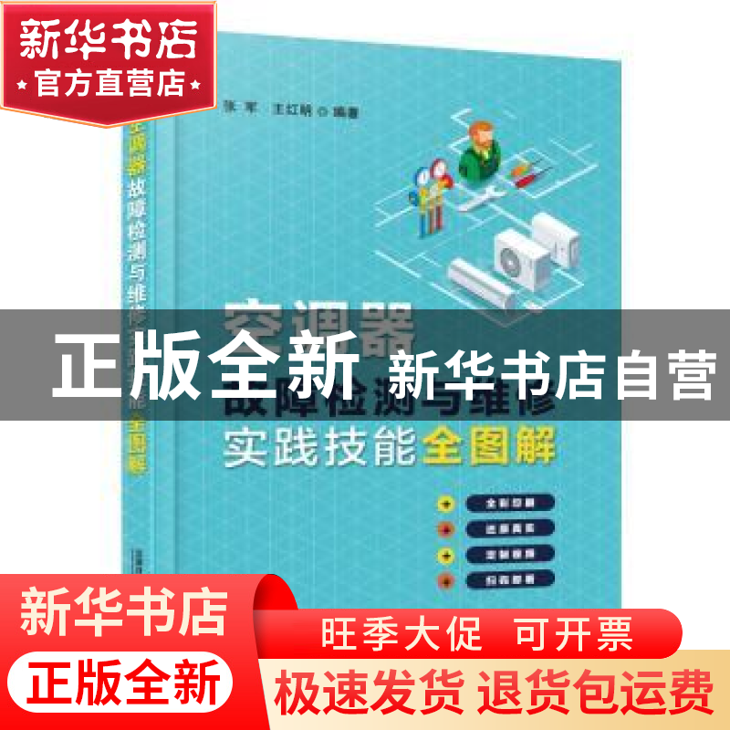 正版 空调器故障检测与维修实践技能全图解 张军,王红明 中国铁高清大图