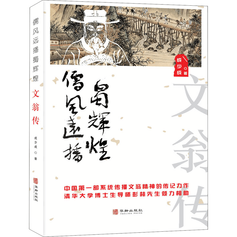 醉染图书儒风远播蜀辉煌 文翁传9787516919958图片