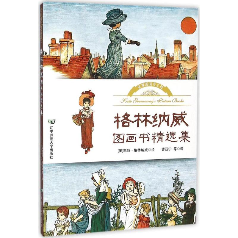 醉染图书格林纳威图画书精选集9787565218071高清大图