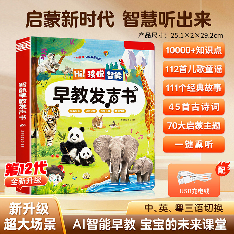 会说话的早教有声书2027 早教发声书升级版三语【充电版10000+内容】适合0-9岁