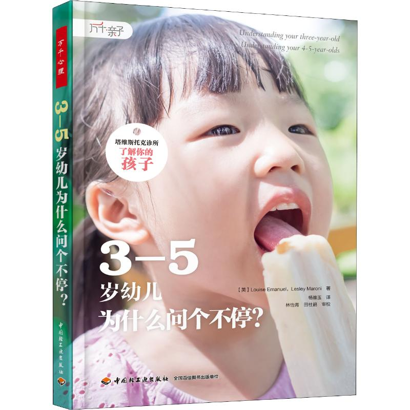 【M】3-5岁幼儿为什么问个不停?-9787518421701