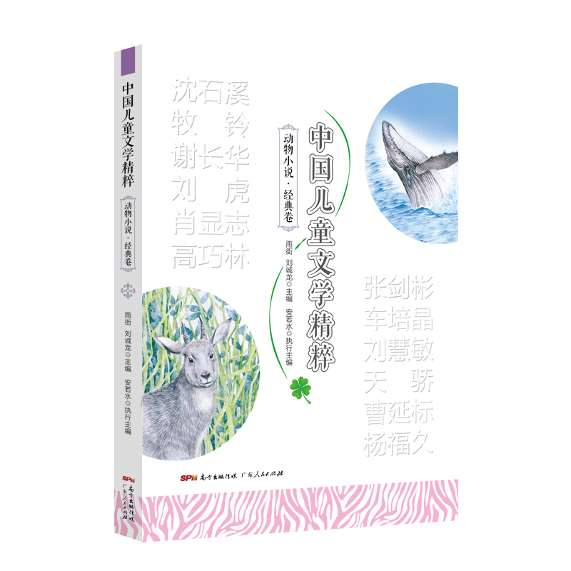 [M]中国儿童文学精粹•动物小说•经典卷-9787218148977图片