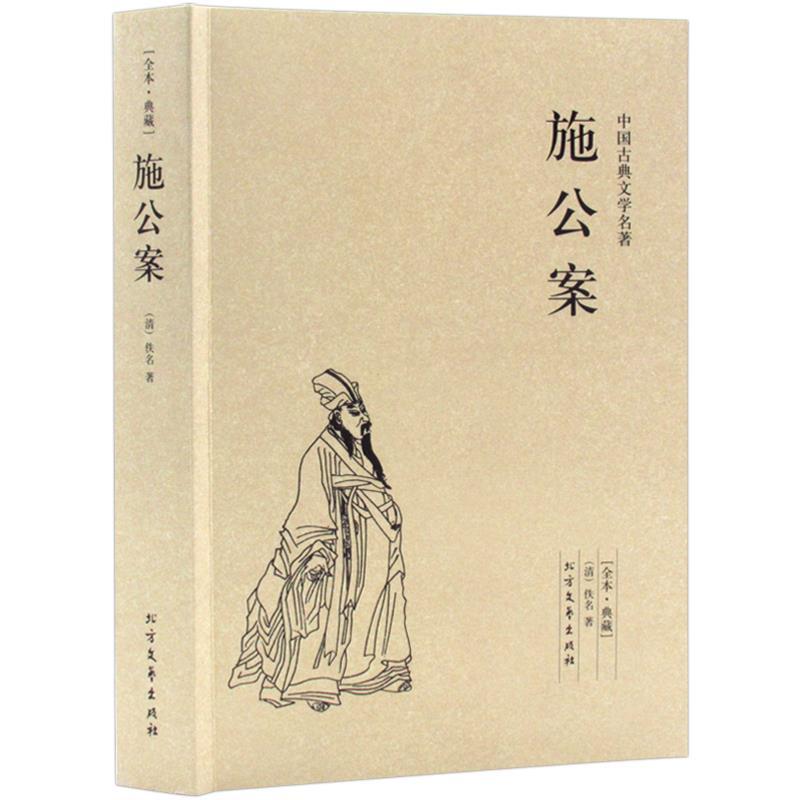 正版新书]中国古典文学名著-施公案(清代)佚名9787531729457高清大图