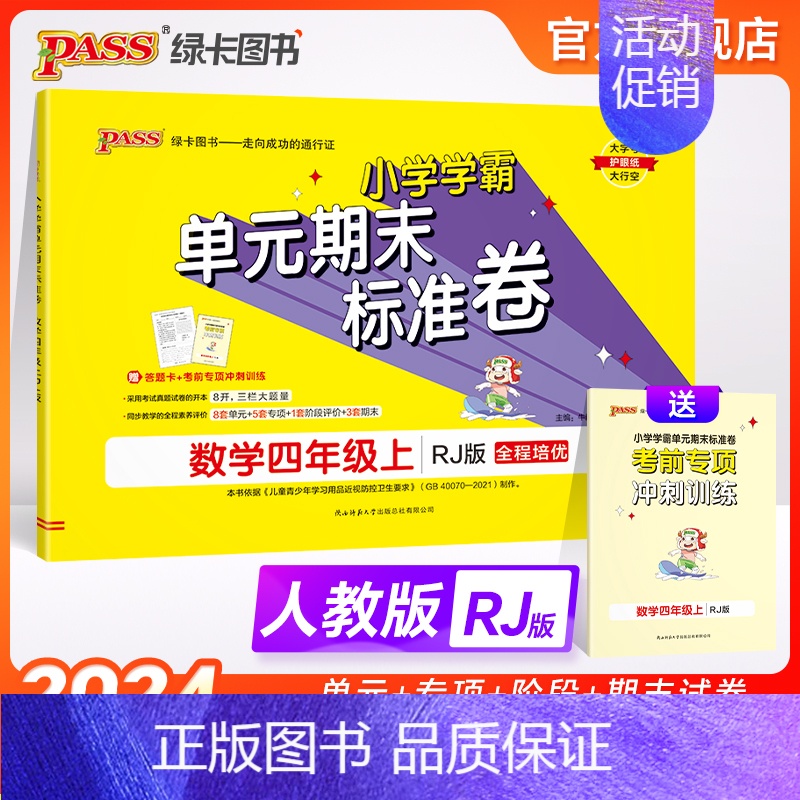 数学 四年级上 【正版】2024新版小学学霸单元期末标准卷四年级数学上册试卷测试卷同步单元测试卷人教总复习真题试卷单元期