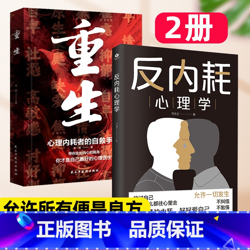 迎接重生[反内耗心理+重生]2册 [正版]反内耗心理学重生摆脱内耗重塑内心钝感力觉醒人生海海不过尔尔拒绝焦虑社交恐惧心理高清大图