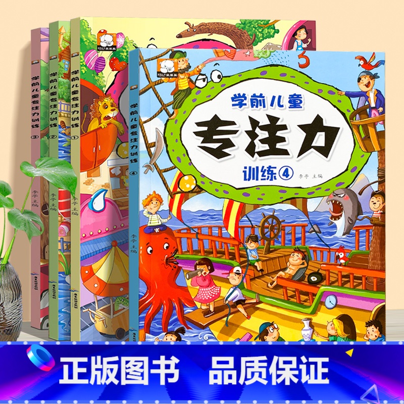 【正版】学前儿童专注力训练游戏书