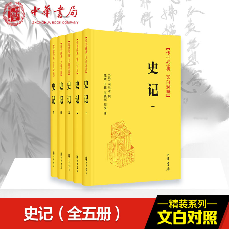 [M]史记(5册)-9787101142365高清大图