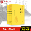 史记(全5册)(传世经典.文白对照)(精)