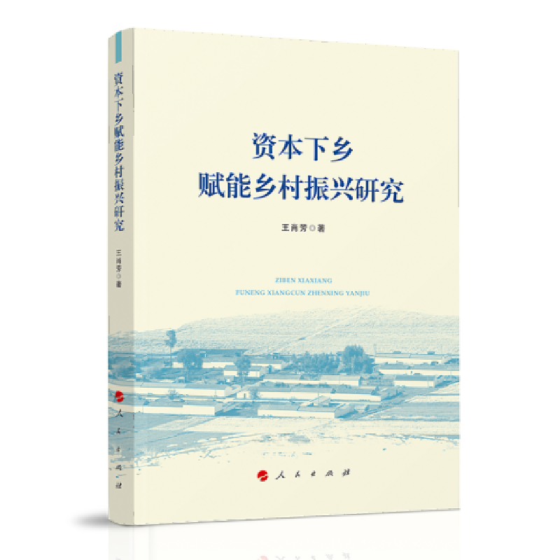 正版新书]资本下乡赋能乡村振兴研究王肖芳著9787010244204高清大图