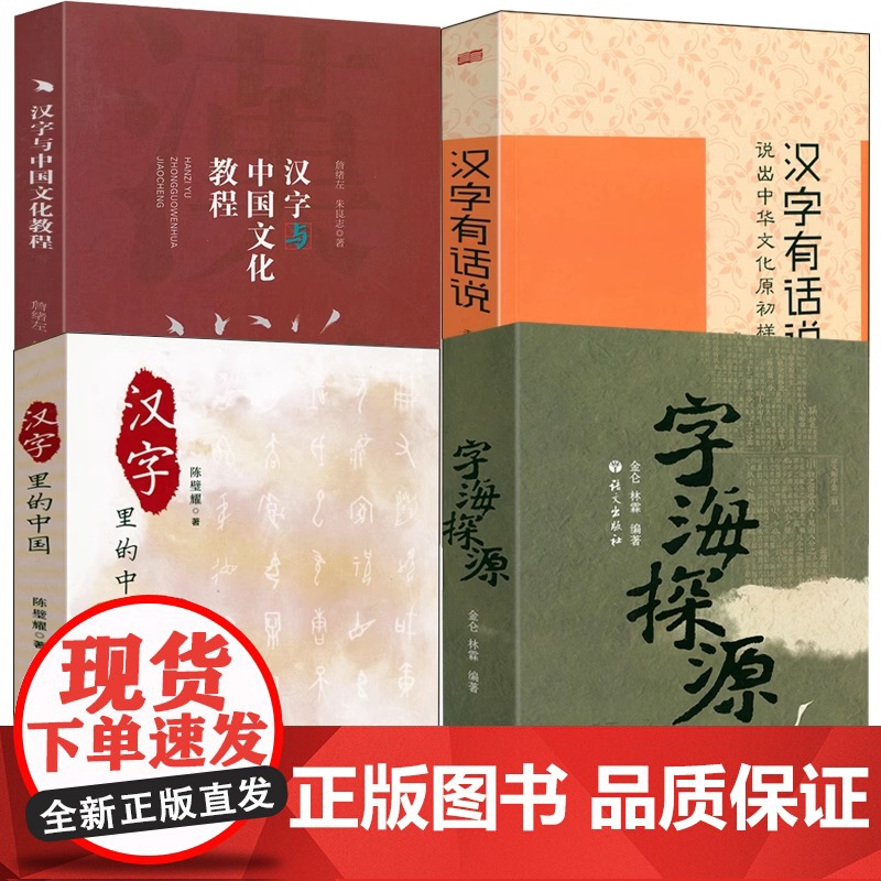【4册】 字海探源+汉字有话说:说出中华文化原初样式 +汉字里的中国:咬文嚼字精选一百篇+汉字与中国文化教程 书籍