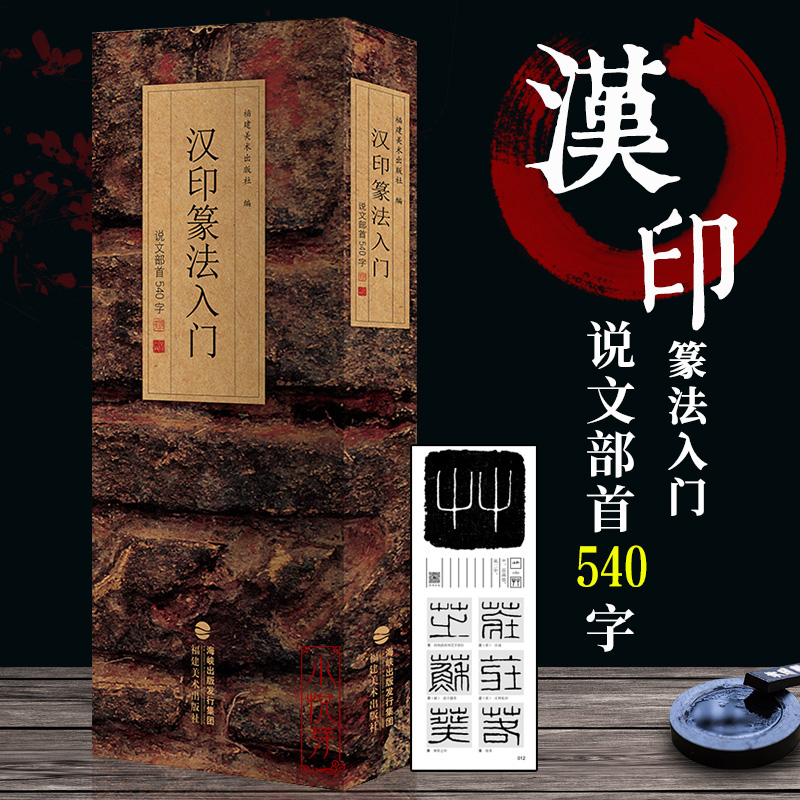 [多规格]篆法指南+金文、汉印、小篆篆法入门——说文部首540字 福建美术出版社 [正版]多规格篆法指南+金文、汉印、小高清大图