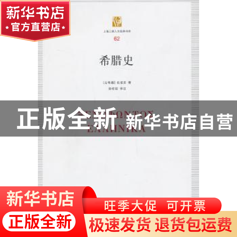 正版 希腊史 (古希腊)色诺芬 著,徐松岩 译注 上海三联书店高清大图
