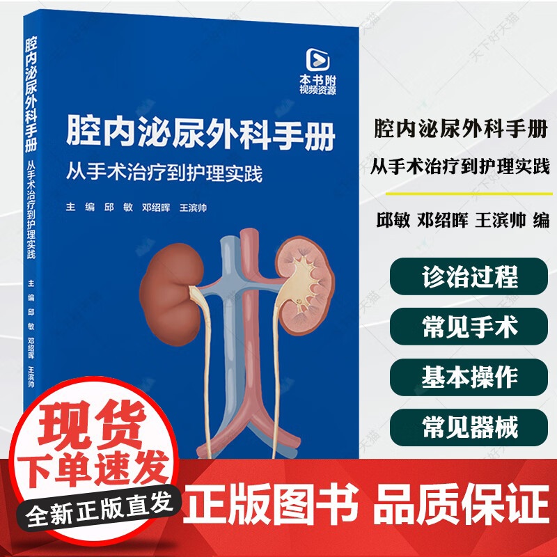 腔内泌尿外科手册 从手术治疗到护理实践 邱敏 邓绍晖 王滨帅主编 常规泌尿外科腔内手术常用器械 附视频资源 北京大学医学