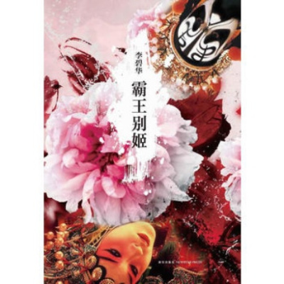 霸王别姬 李碧华著 新经典出品著 摘要书评在线阅读 苏宁易购图书