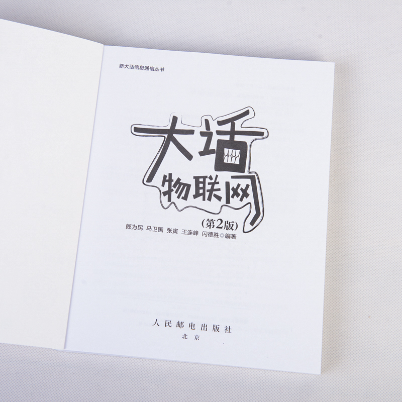 [正版]大话物联网(第2版) 新大话信息通信丛书高清大图