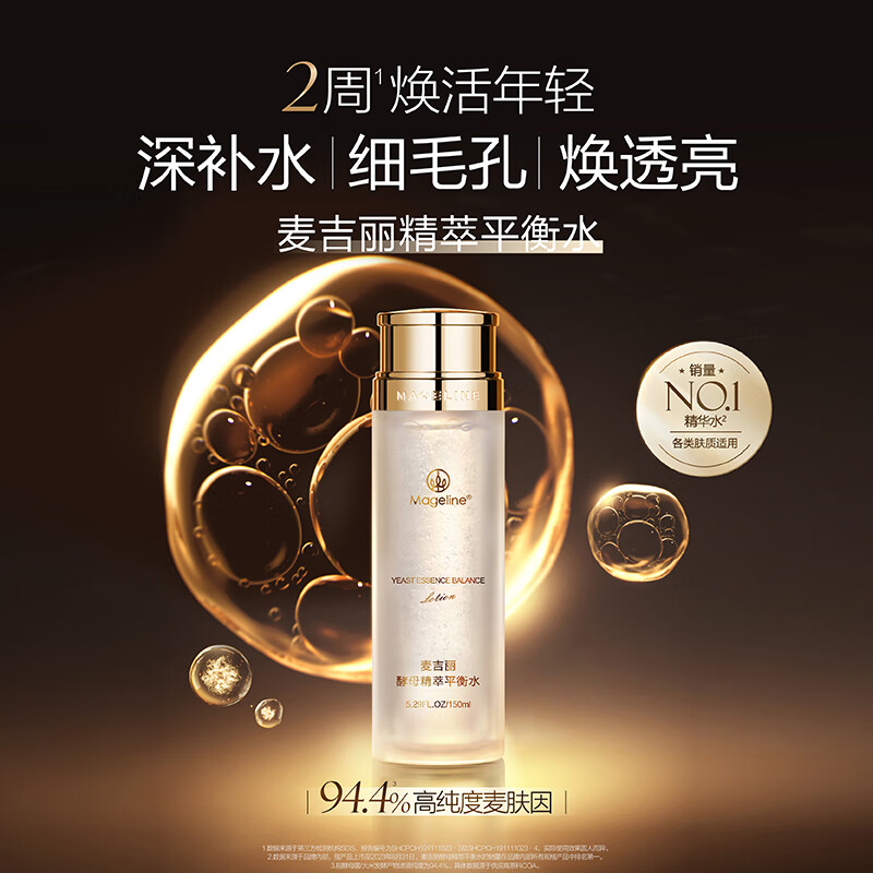 麦吉丽(mageline)精萃平衡水 麦肤因嫩肤补水控油保湿清洁酵母爽肤水【4199+麦吉丽】 酵母精萃平衡水20ml