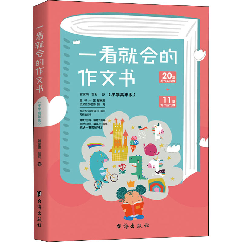 醉染图书一看就会的作文书小学高年级9787516829554视频