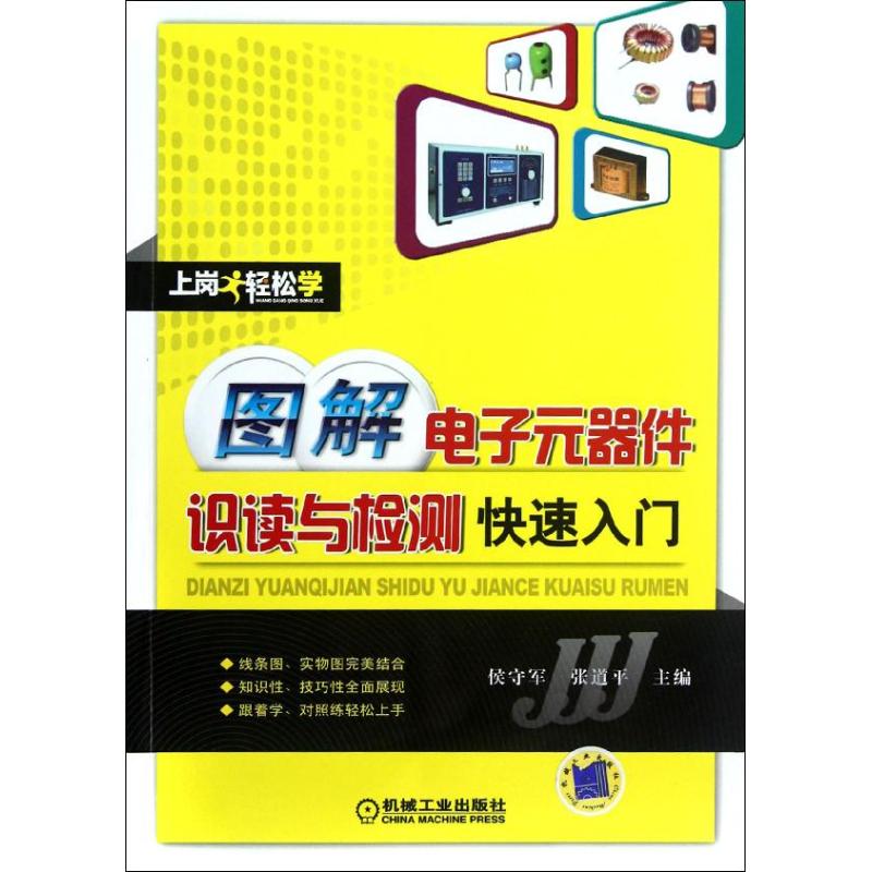 [M]图解电子元器件识读与检测快速入门-9787111385219高清大图