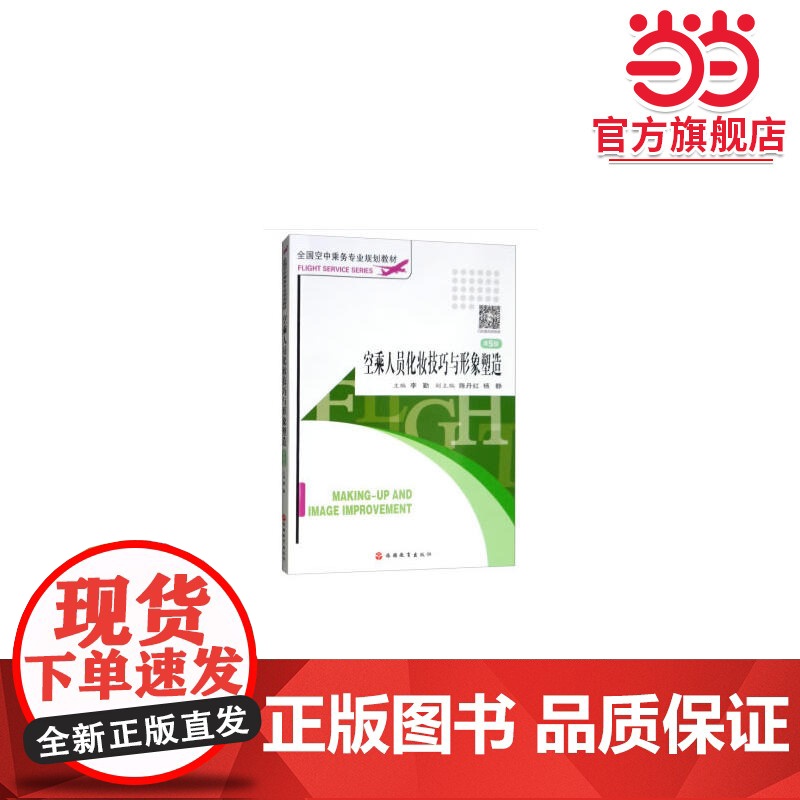 空乘人员化妆技巧与形象塑造 第5版高清大图