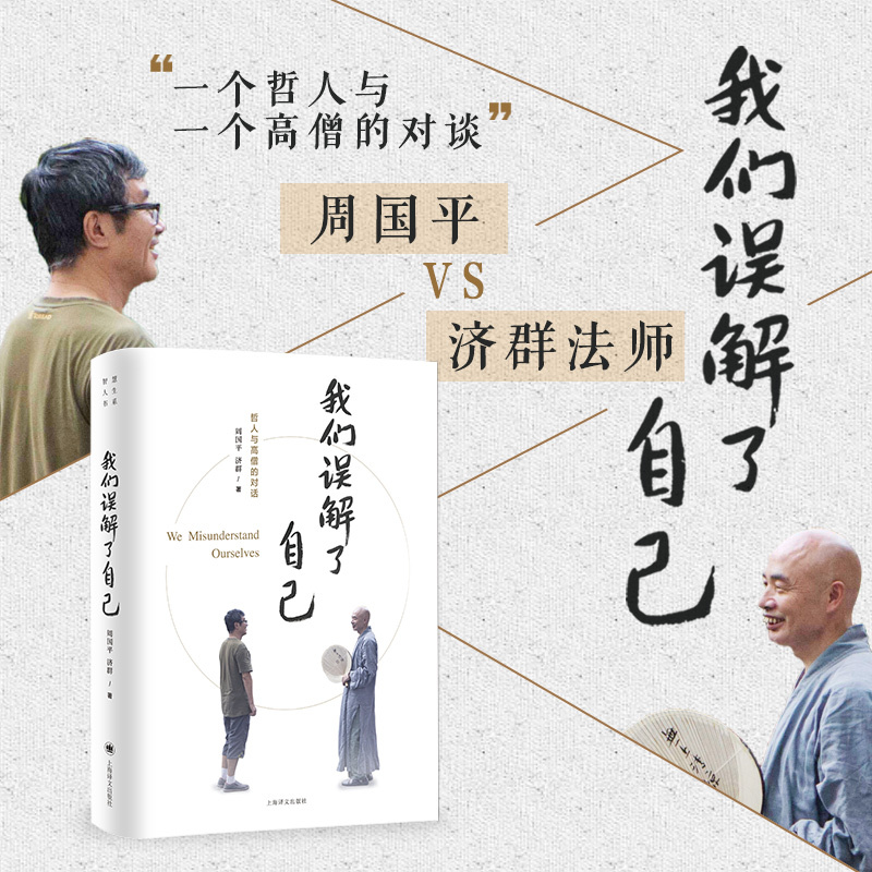 [正版]我们误解了自己 周国平 济群 著 周国平与济群法师 一个哲人与一个高僧的对谈 上海译文出版社高清大图