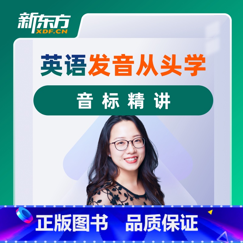 热门基础课程 英语语音从头学(课程永久有效 班群服务180天) 【正版】新东方英语语音从头学音标全程班 网络课程XC(虚