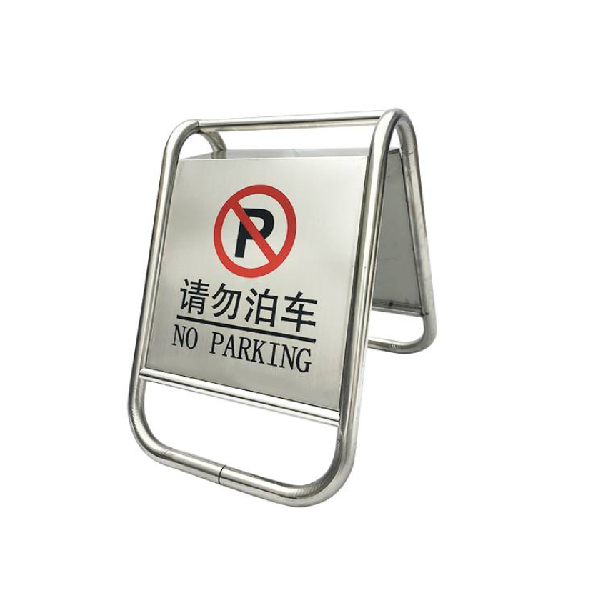 众恒丰-不锈钢警示牌停车牌告示牌(款式备注)-一体款/个