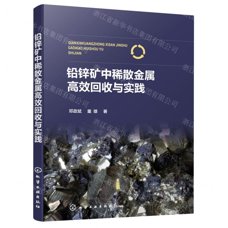 【N】铅锌矿中稀散金属高效回收与实践-9787122416339