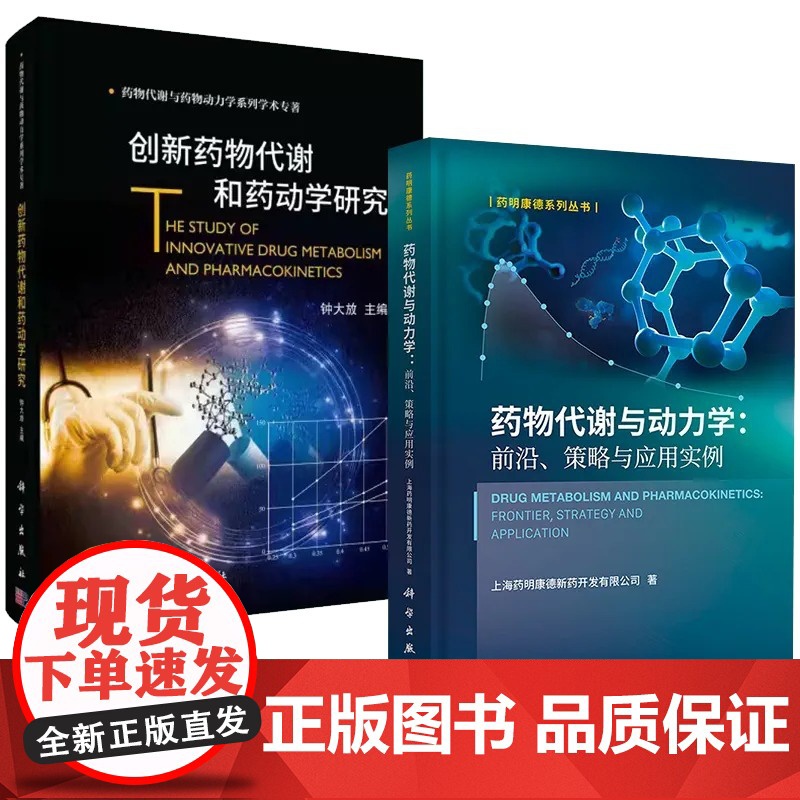 创新药物代谢和药动学研究+药物代谢与动力学 策略与应用实例 2本套装 科学出版社 药物代谢与药物动力学系列学术专著高清大图