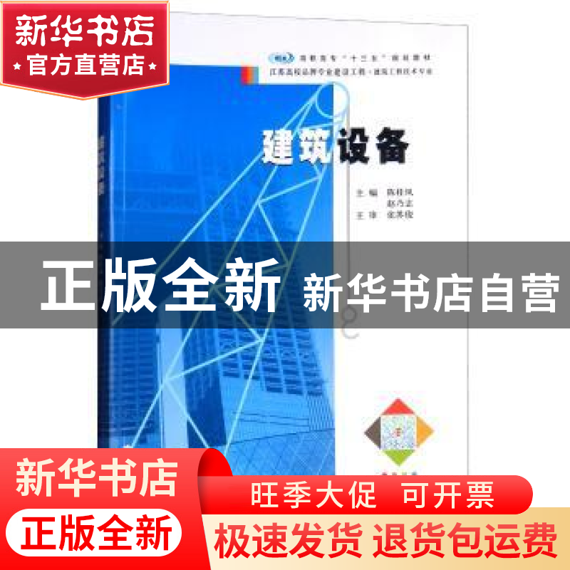 正版 建筑设备 陈桂凤,赵乃志主编 南京大学出版社 978730520483高清大图