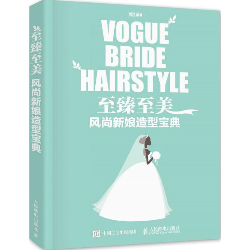 正版新书】至臻至美:风尚新娘造型宝典安洋9787115419033