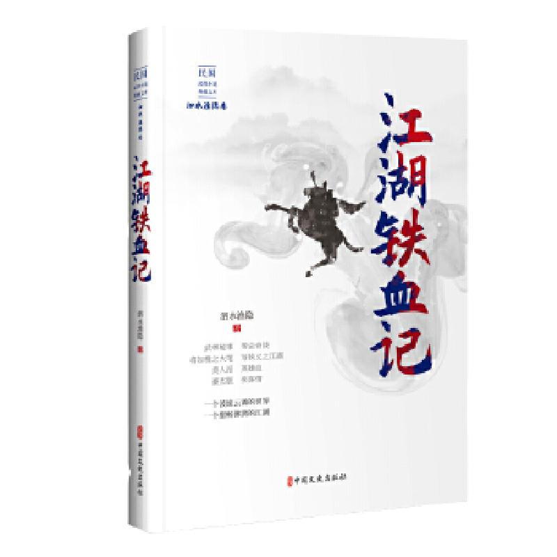 正版新书]民国武侠小说典藏文库:江湖铁血记泗水渔隐 著9787520高清大图