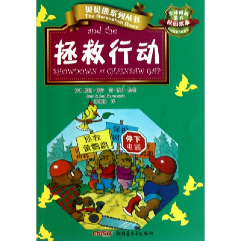 正版新书】拯救行动/贝贝熊系列丛书(美)斯坦·博丹//简·博丹|译者