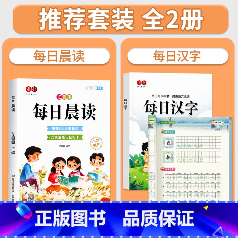 [全套2册]每日晨读+每日汉字描红字帖 小学通用 [正版]每日晨读小学生1-6年级语文晨读美文好词好句段扩句法写作文优美高清大图