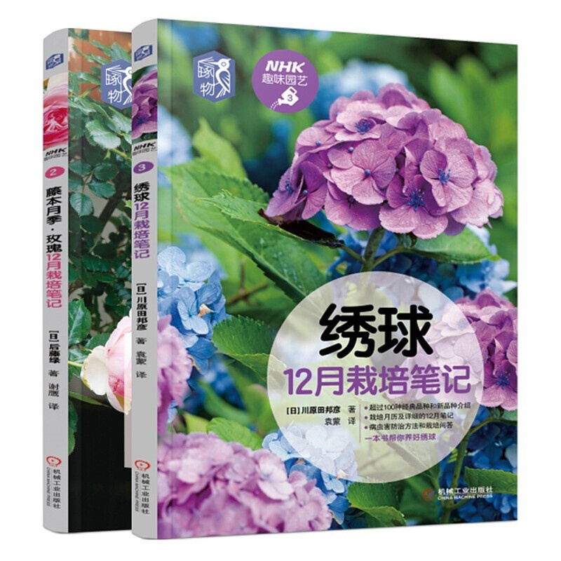 [醉染正版]绣球12月栽培笔记+藤本月季玫瑰12月栽培笔记 2册 NHK趣味园艺 养花技巧种植技术 绣球月季玫瑰养护病虫高清大图