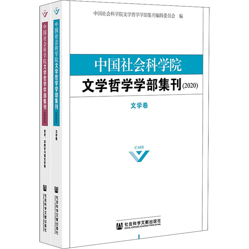 [M]中国社会科学院文学哲学学部集刊(2020)(全2册)-9787520182355高清大图