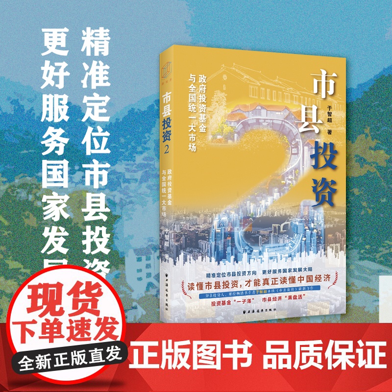 市县投资2:政府投资基金与全国统一大市场(市县协同区域,城市连动乡村。精准定位市县投资方向,更好服务国家发展大局)高清大图