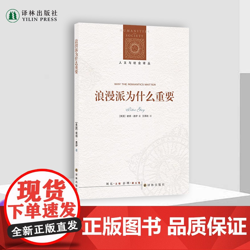 人文与社会译丛:浪漫派为什么重要 彼得·盖伊六十年学术生涯收官之作浪漫主义研究文学作品正版书籍 译林出版社