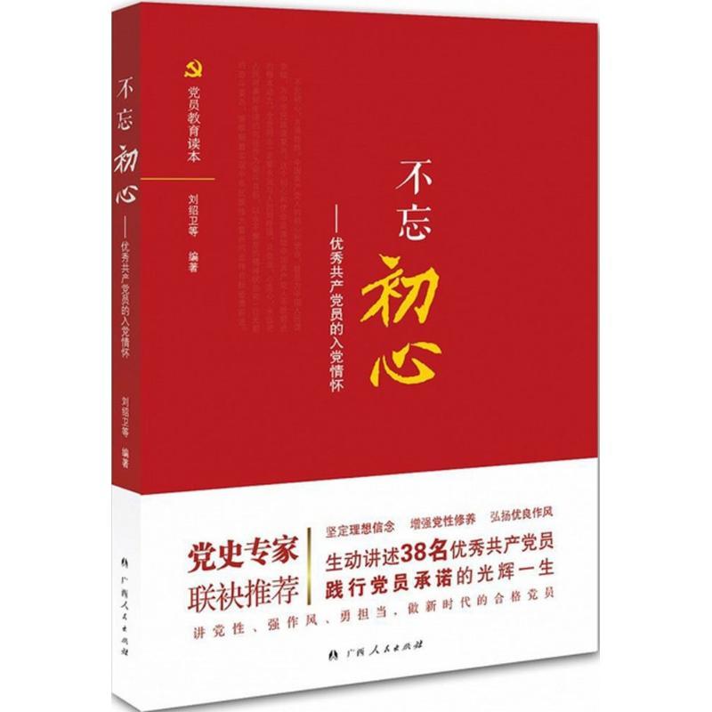 正版新书】不忘初心:很好共产党员的入党情怀刘绍卫978721910447