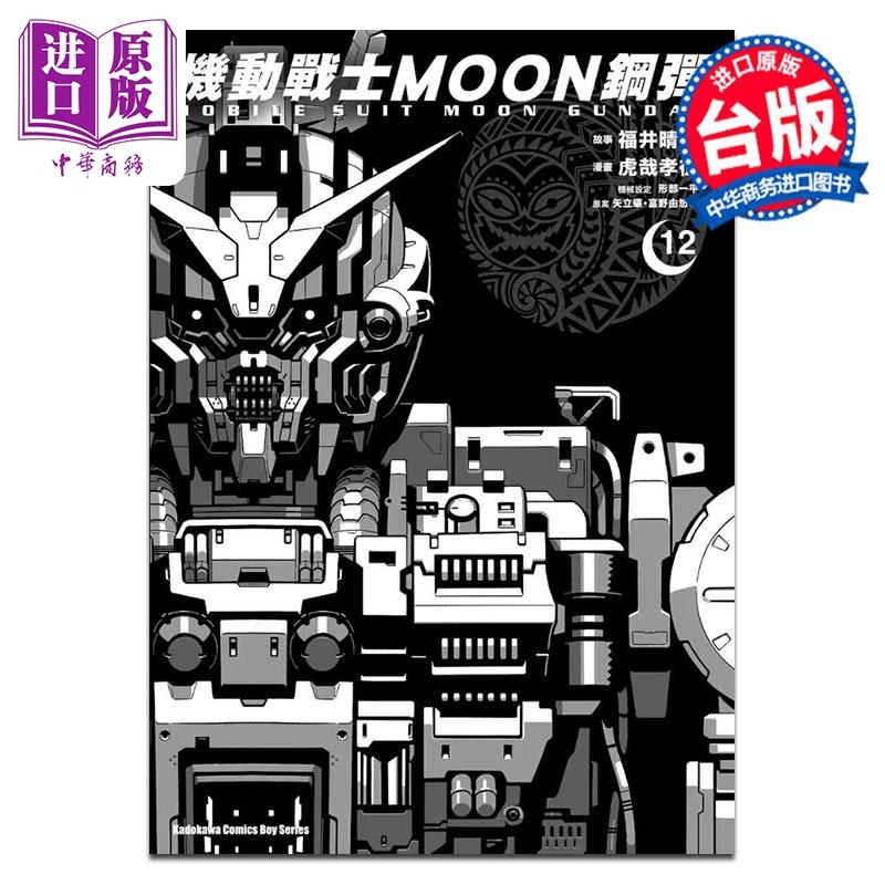 [正版]漫画 机动战士MOON钢弹 12 虎哉孝征 矢立肇・富野由悠季 台版漫画书 角川出版中商原版高清大图