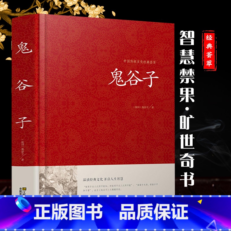 【正版】鬼谷子全集无删减版锁线本经阴符七术全书详解心计谋略为人处世之道纵横家的局绝学王诩捭阖策书籍全注译白话文原著收藏