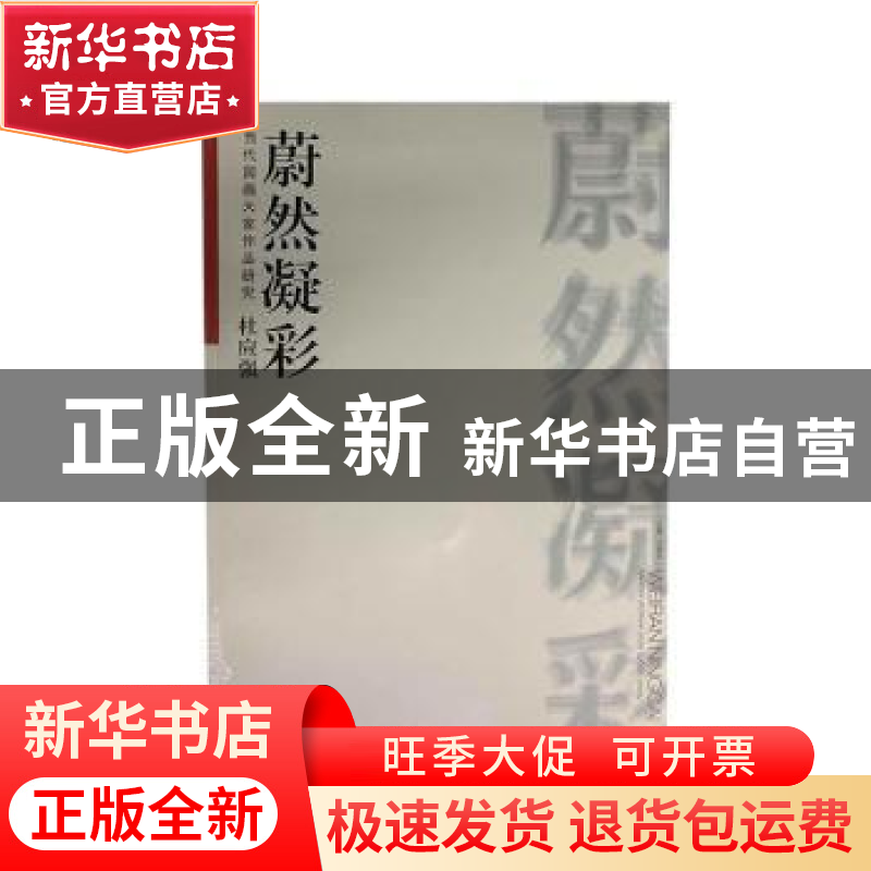 正版 当代国画大家作品研究:蔚然凝彩:杜应强 许晓生主编 安徽美高清大图