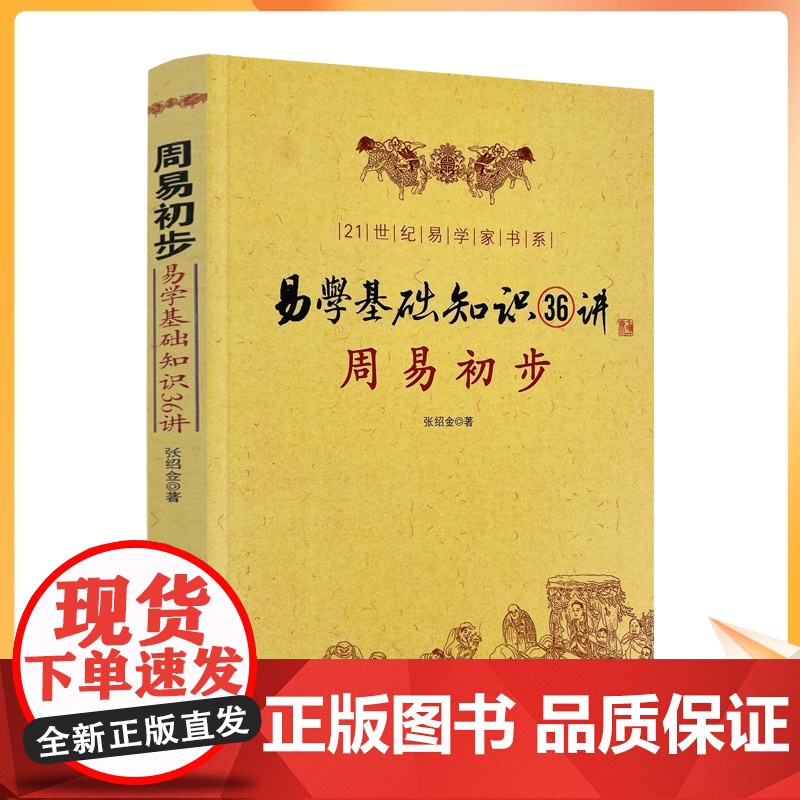 正版 周易初步 易学基础知识36讲 图解 命理书籍易经八卦阴阳五行卦象爻象卦辞爻辞本变卦互卦纳甲周易入门风水高清大图