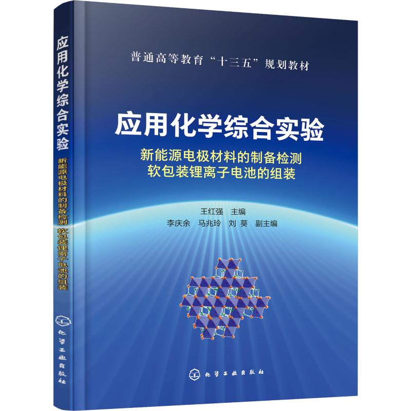 [M]应用化学综合实验 新能源电极材料的制备检测软包装锂离子电池的组装-9787122341532高清大图