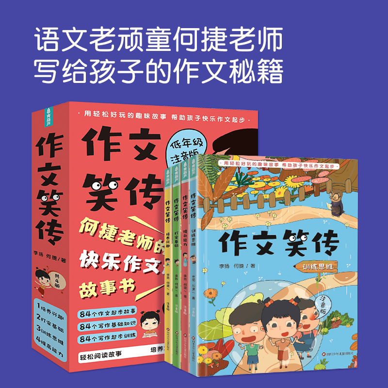 爆笑歇后语+作文笑传注音版 [正版]抖音同款作文笑传注音版全4册 何捷老师的作文书小学生一二三年级作文书大全同步训练满分