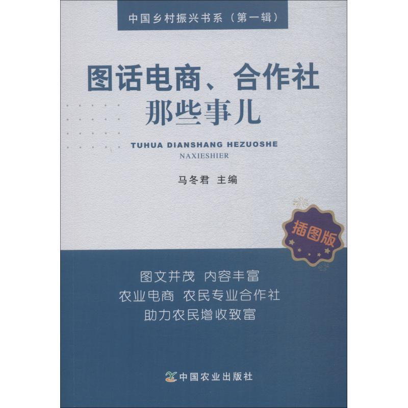 [M]图话电商、合作社那些事儿 插图版-9787109239852高清大图