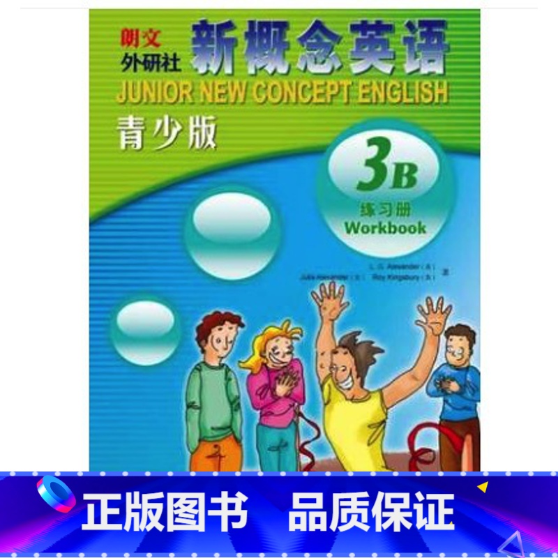 【正版】外研社朗文·外研社 新概念英语青少版(3B)练习册